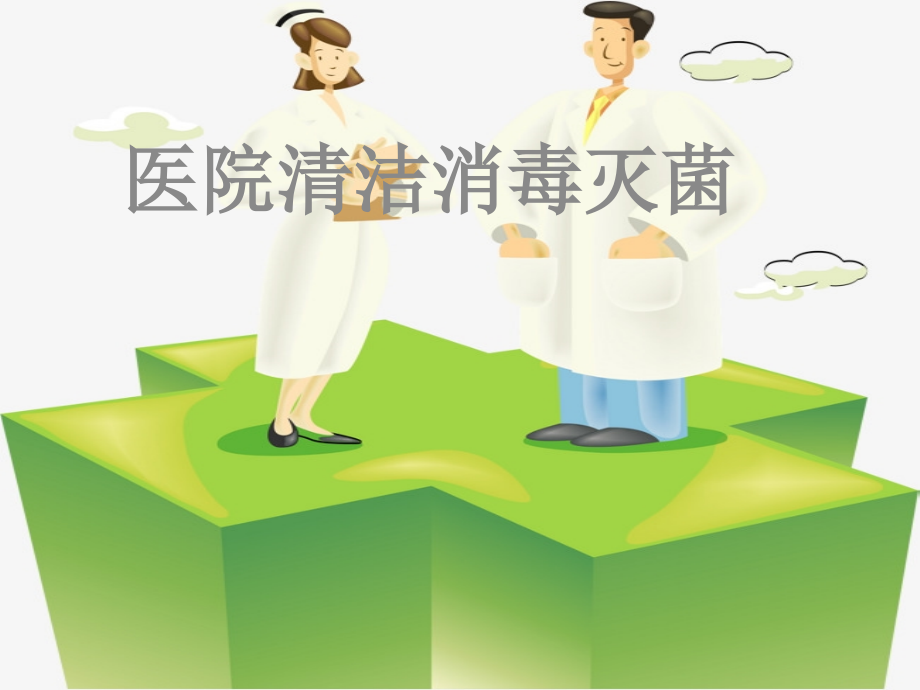 医院清洁消毒灭菌培训课件.ppt_第1页