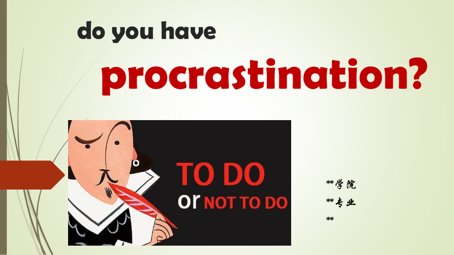 拖延症(00001).ppt_第1页