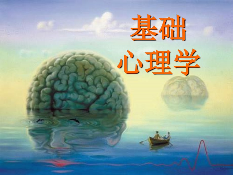 基础心理学全套课件全套完整课件.ppt_第1页