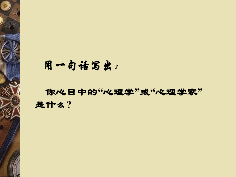 基础心理学全套课件全套完整课件.ppt_第2页