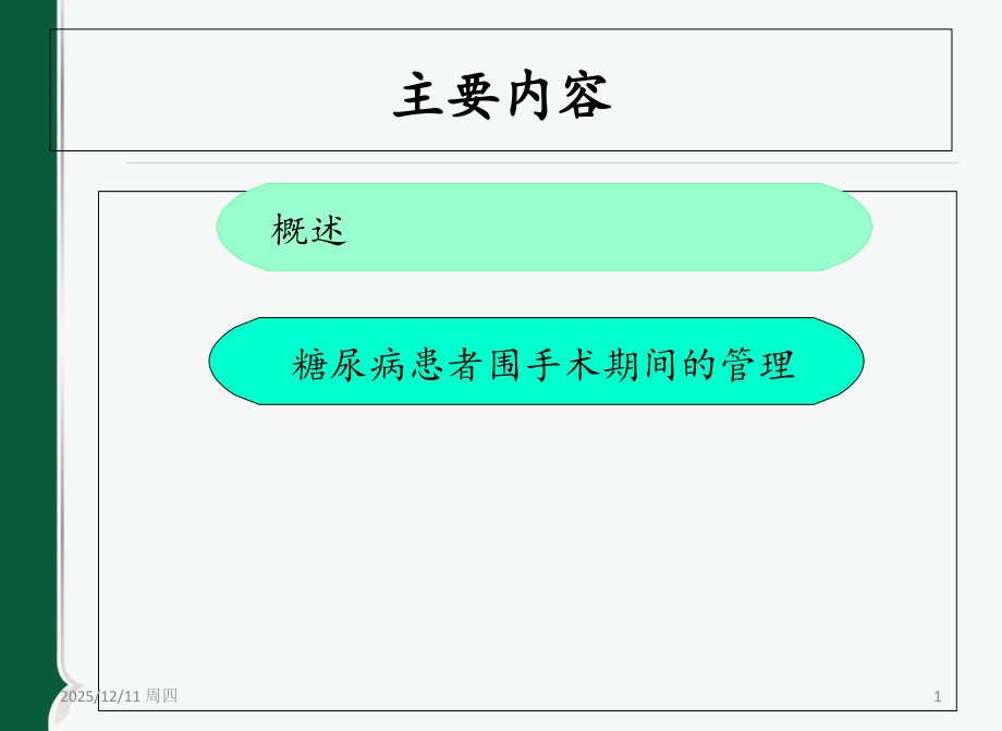 医学课件骨科糖尿病围手术期的护理.ppt_第1页