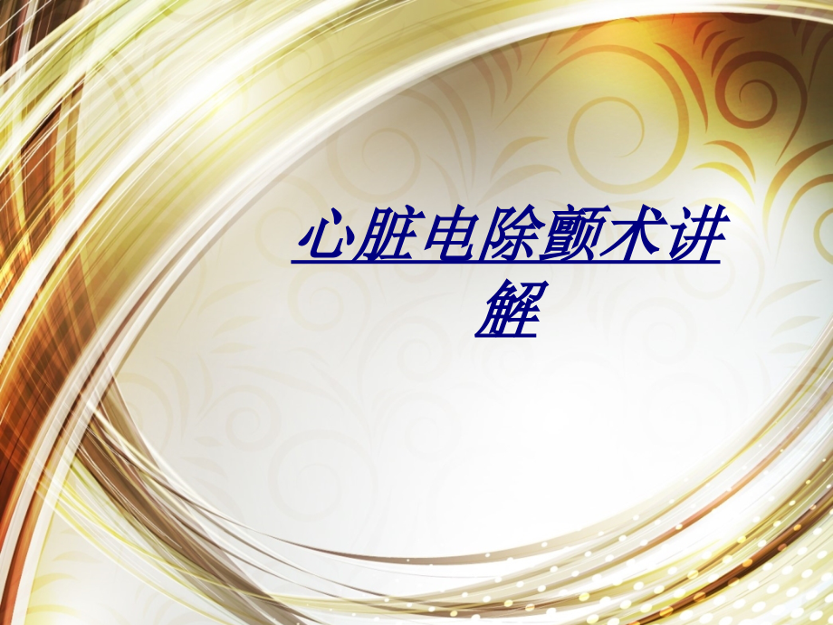 心脏电除颤术讲解讲义.ppt_第1页