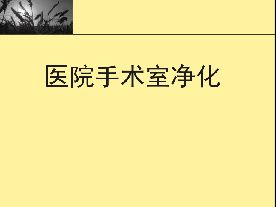 医院手术室净化.ppt_第1页