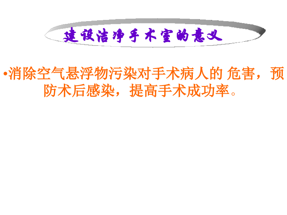 医院手术室净化.ppt_第2页