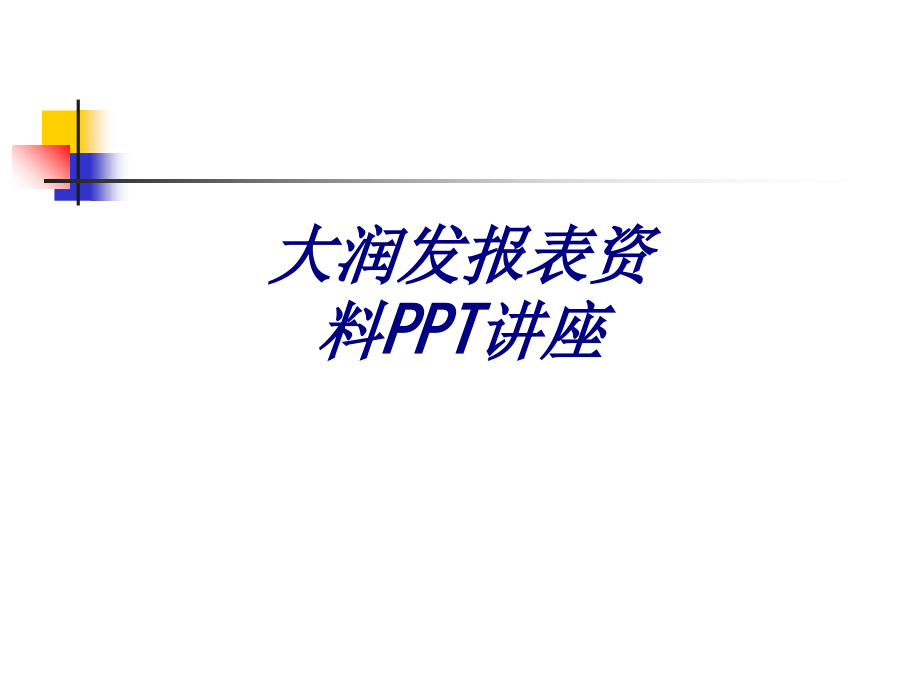 大润发报表资料专题培训课件.ppt_第1页