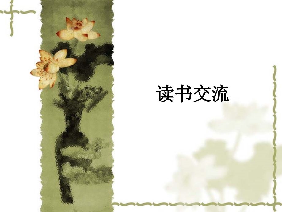 读书交流.ppt_第1页