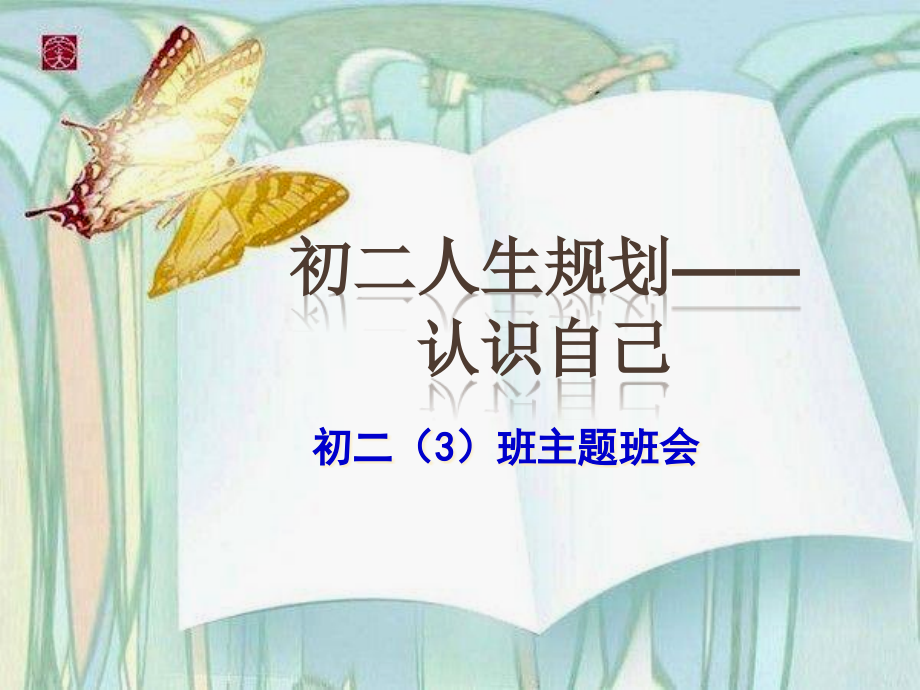 初二主题班会《人生规划-认识自己》PPT.ppt_第1页