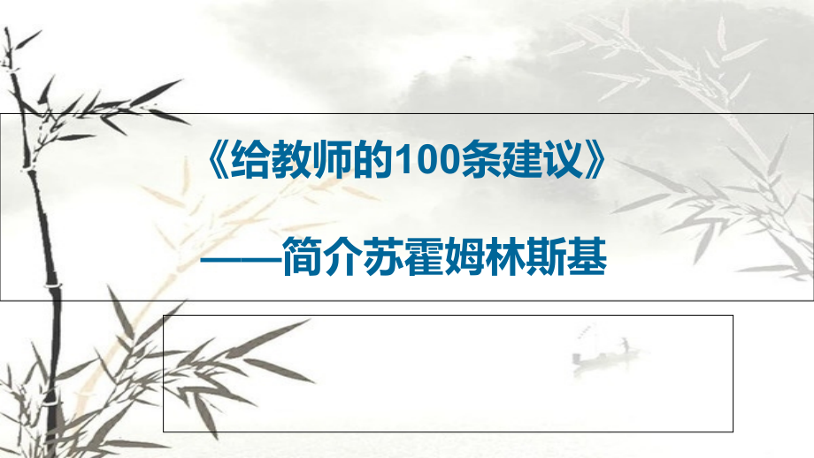 《给教师的100条建议》苏霍姆林斯基.ppt_第1页