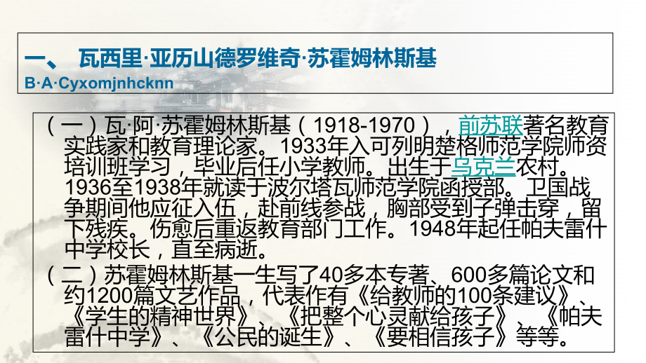 《给教师的100条建议》苏霍姆林斯基.ppt_第2页
