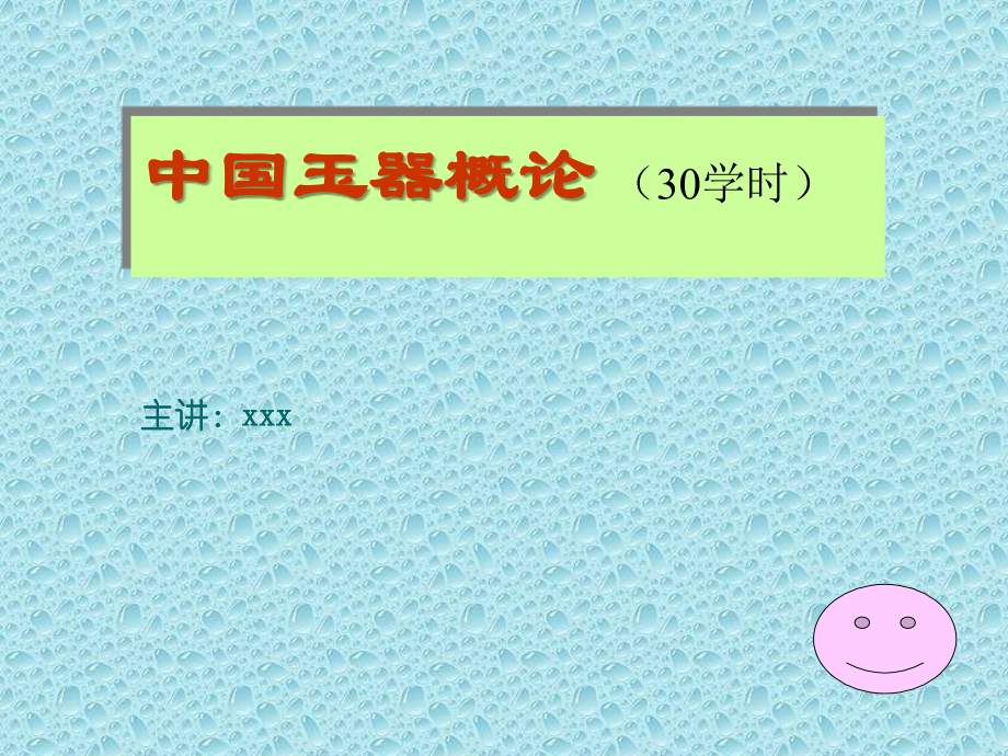 中国玉器概论(总述).ppt_第1页