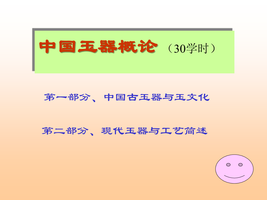 中国玉器概论(总述).ppt_第2页