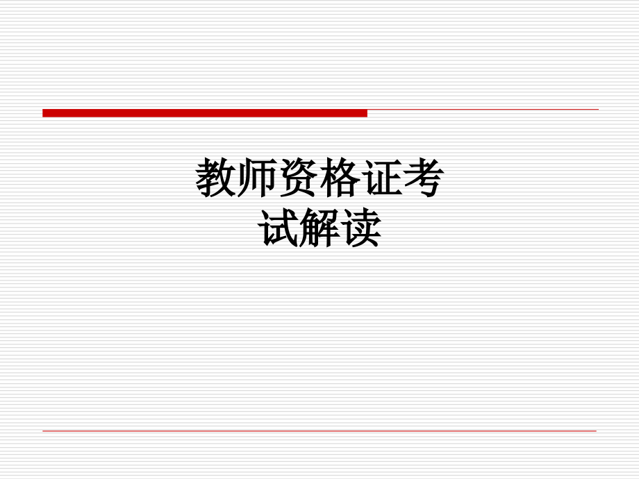 教师资格证考试解读.ppt_第1页