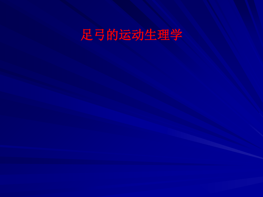 足弓的运动生理学PPT.ppt_第1页