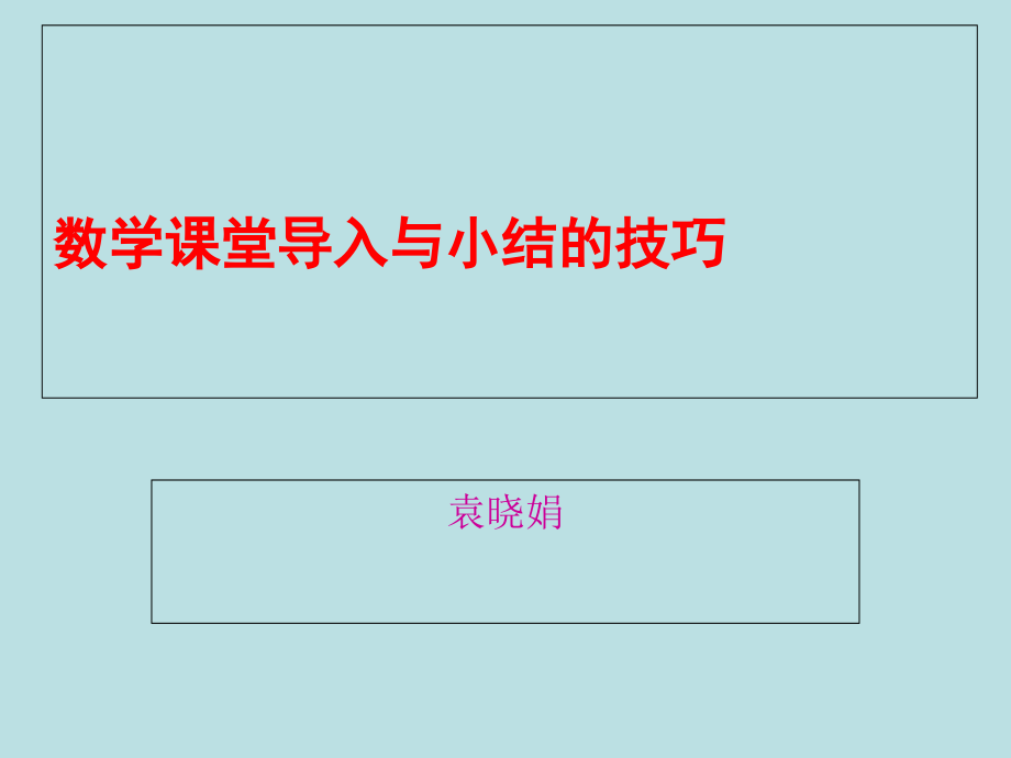 数学课堂导入与小结的技巧优质公开课.ppt_第1页