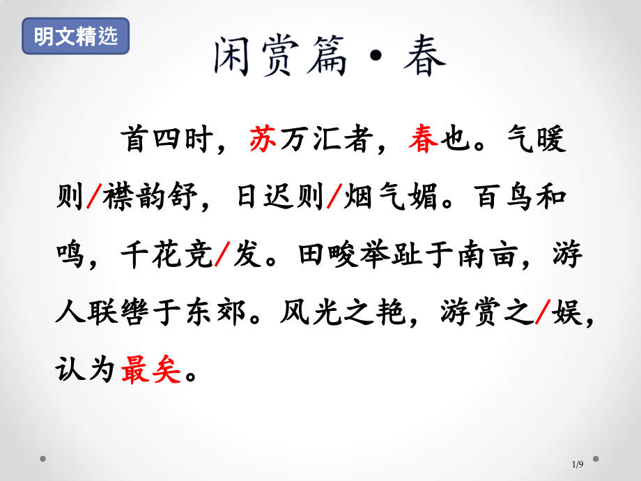 人教版闲赏篇·春市名师课赛课一等奖市公开课获奖课件.pptx_第1页