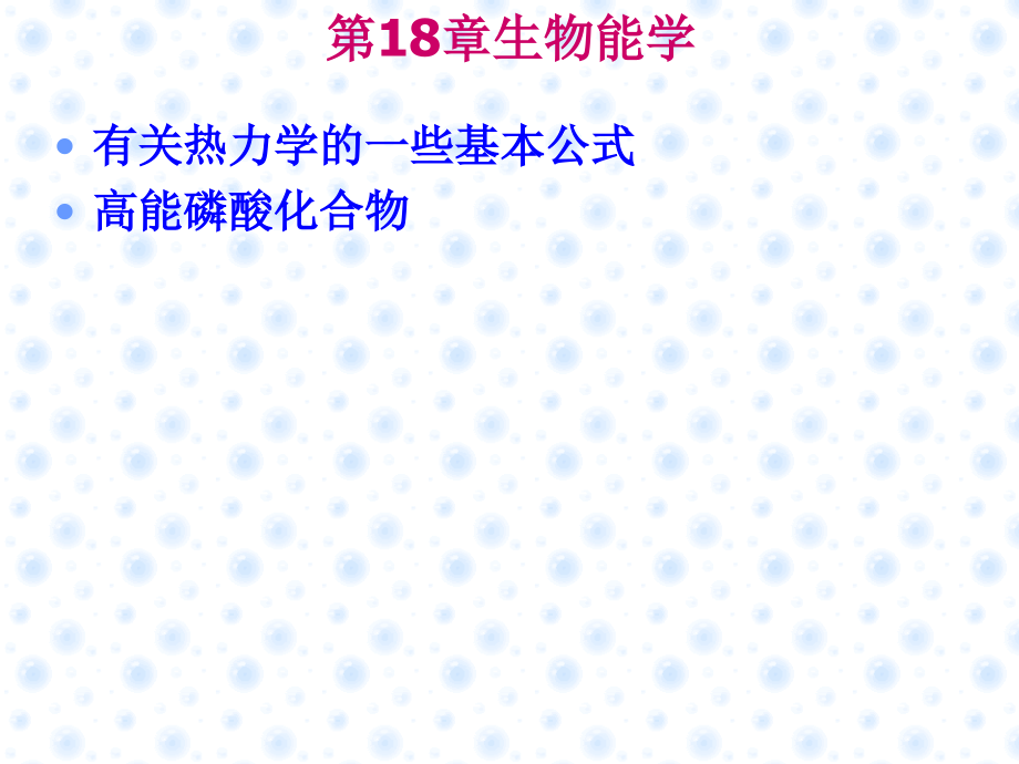 第18章生物能学.ppt_第1页