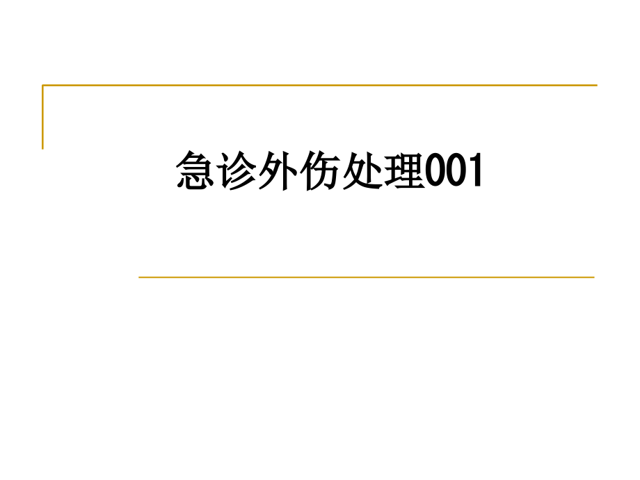急诊外伤处理001.ppt_第1页