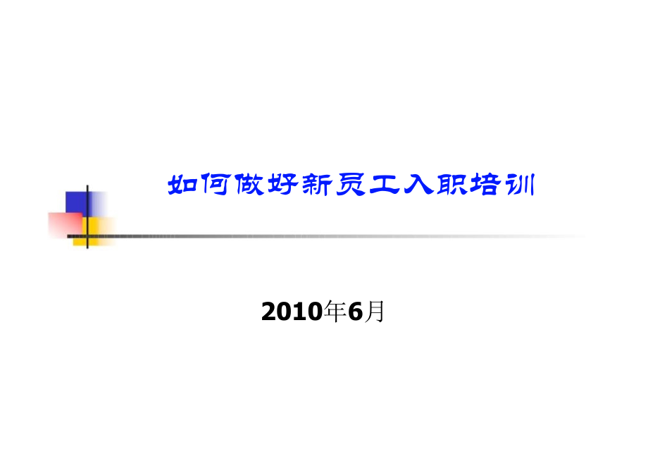 如何做好新员工入职培训.ppt_第1页