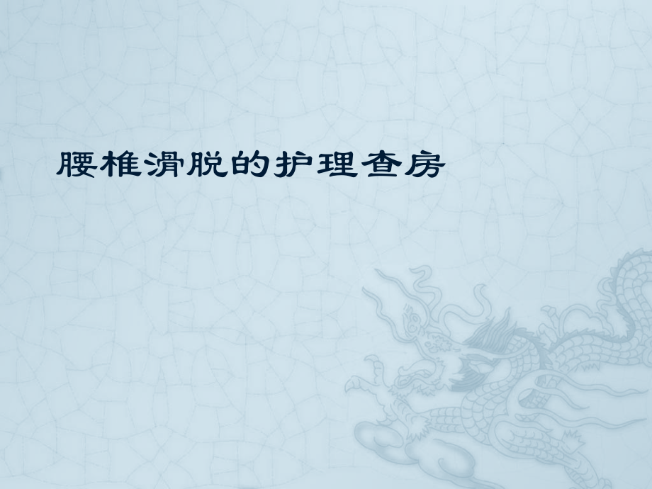 腰椎滑脱.pptx_第1页