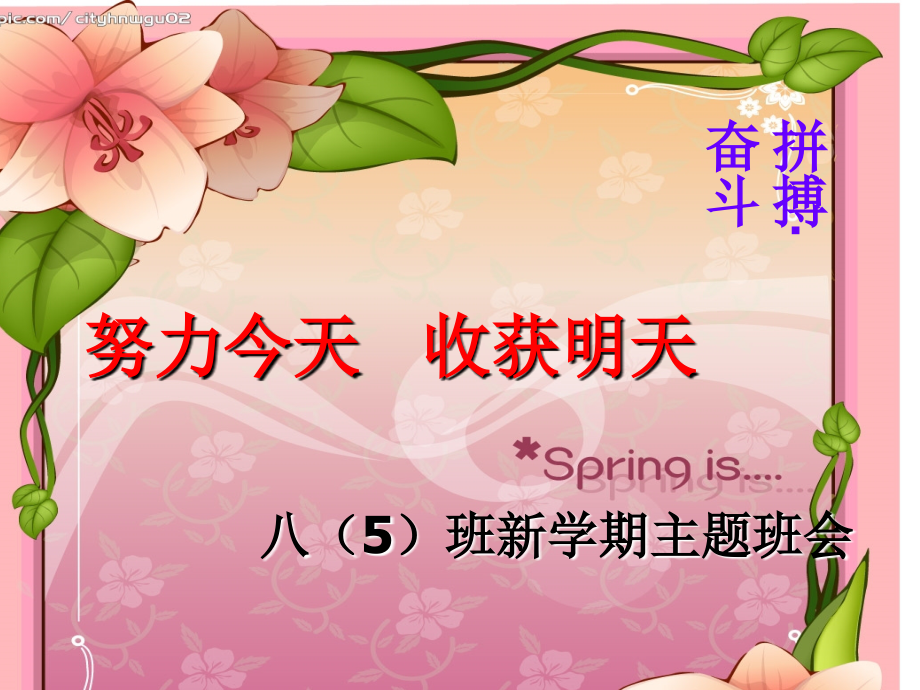 整理八年级下开学第一课主题班会.ppt_第1页