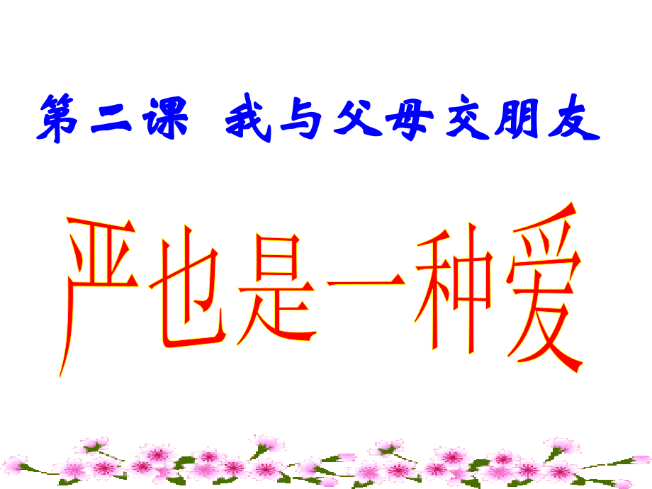 第二课我与父母交朋友.ppt_第1页