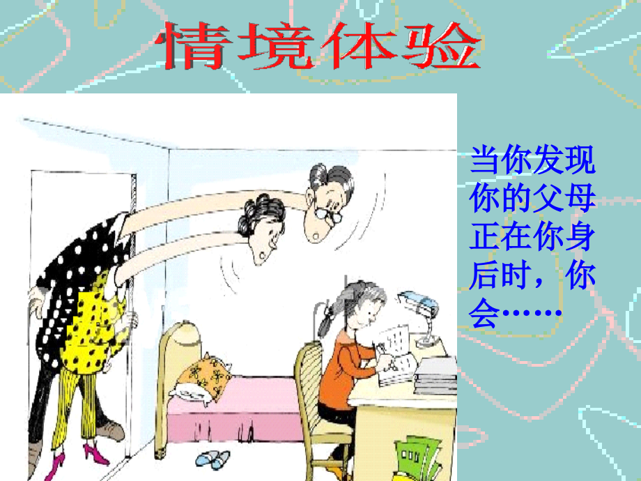第二课我与父母交朋友.ppt_第2页