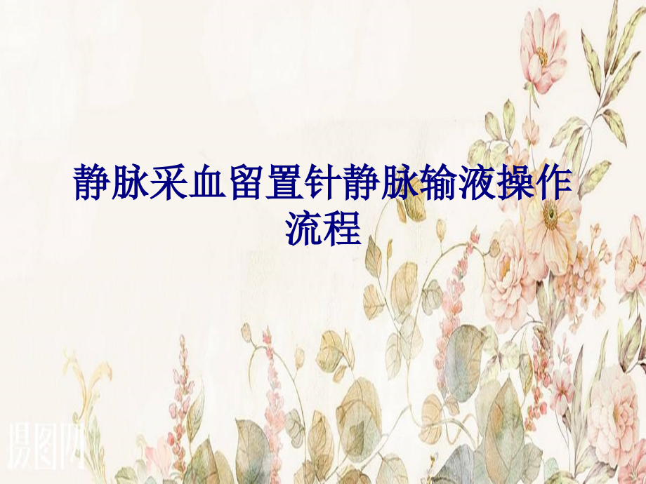 医学静脉采血留置针静脉输液操作流程PPT.ppt_第1页