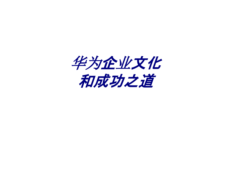 华为企业文化和成功之道PPT培训课件.ppt_第1页