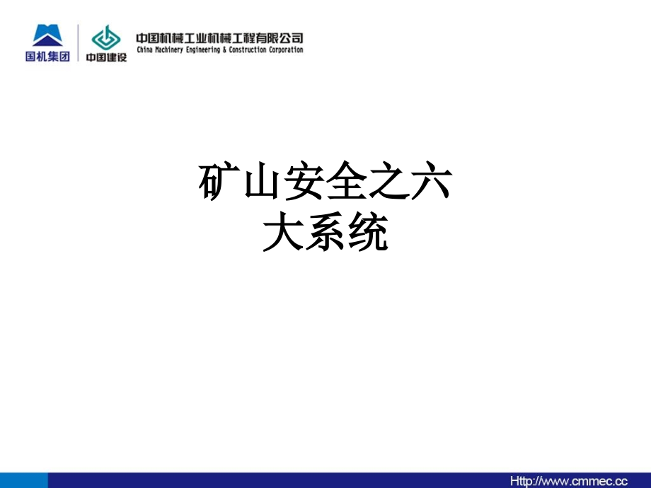 矿山安全之六大系统.ppt_第1页