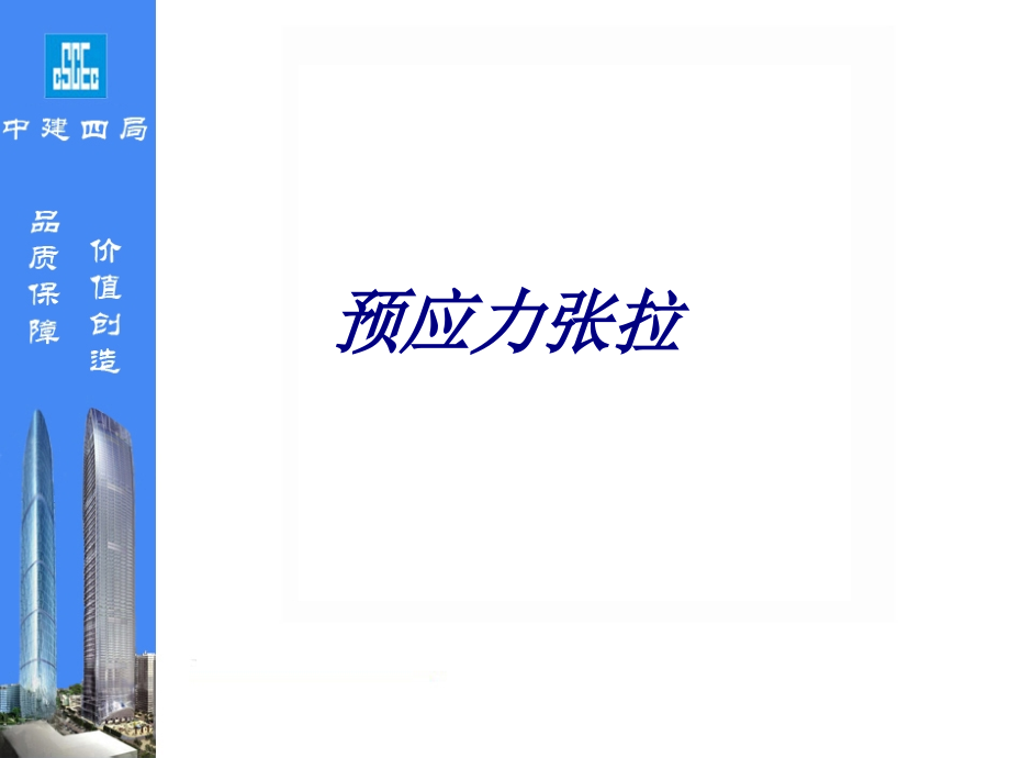 预应力张拉课件.ppt_第1页