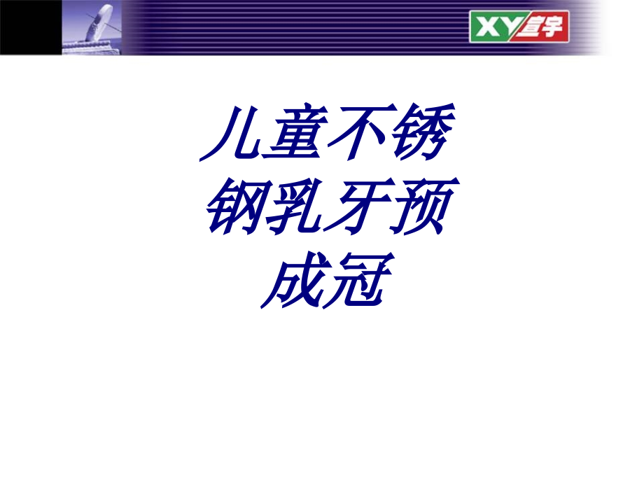 儿童不锈钢乳牙预成冠.ppt_第1页