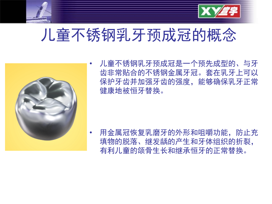 儿童不锈钢乳牙预成冠.ppt_第2页
