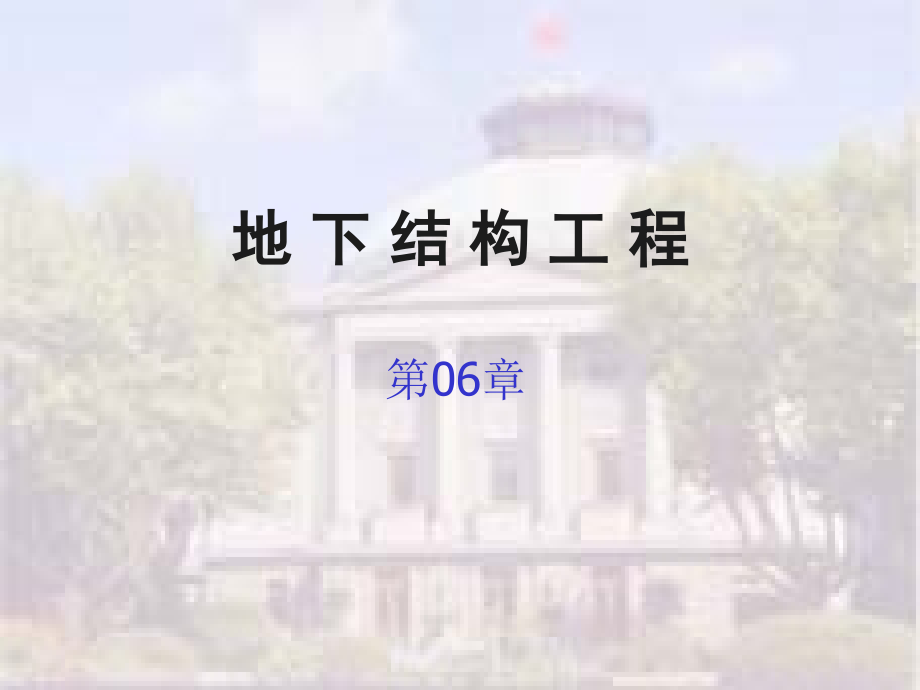 地下结构工程第六章盾构衬砌结构.ppt_第1页