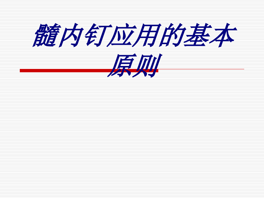 髓内钉应用的基本原则课件.ppt_第1页