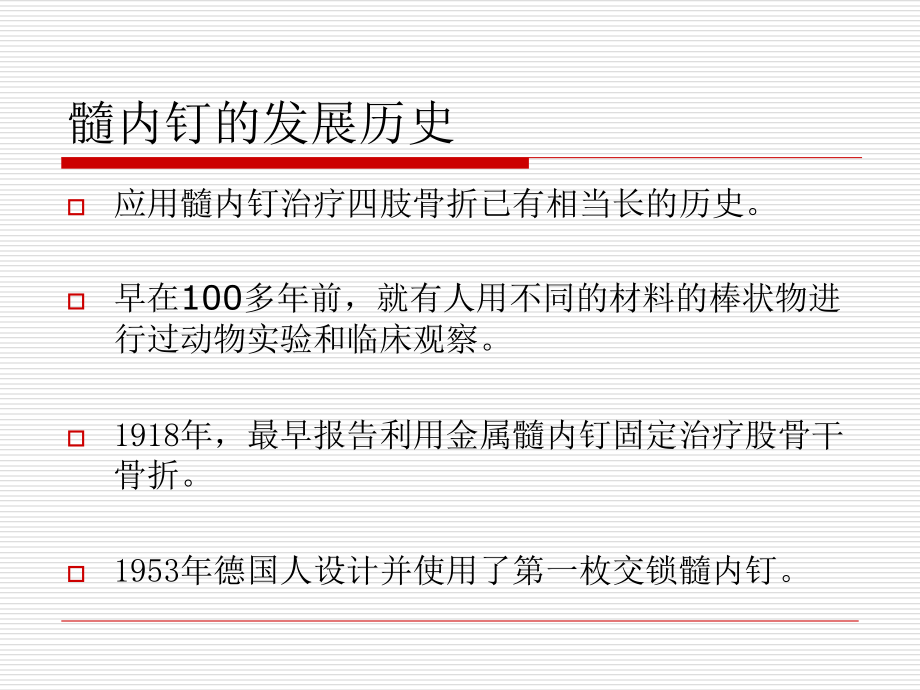 髓内钉应用的基本原则课件.ppt_第2页