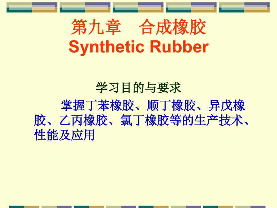 合成橡胶.ppt_第1页