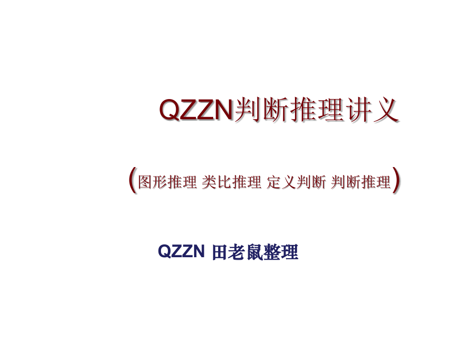 判断推理讲义PPT.ppt_第1页