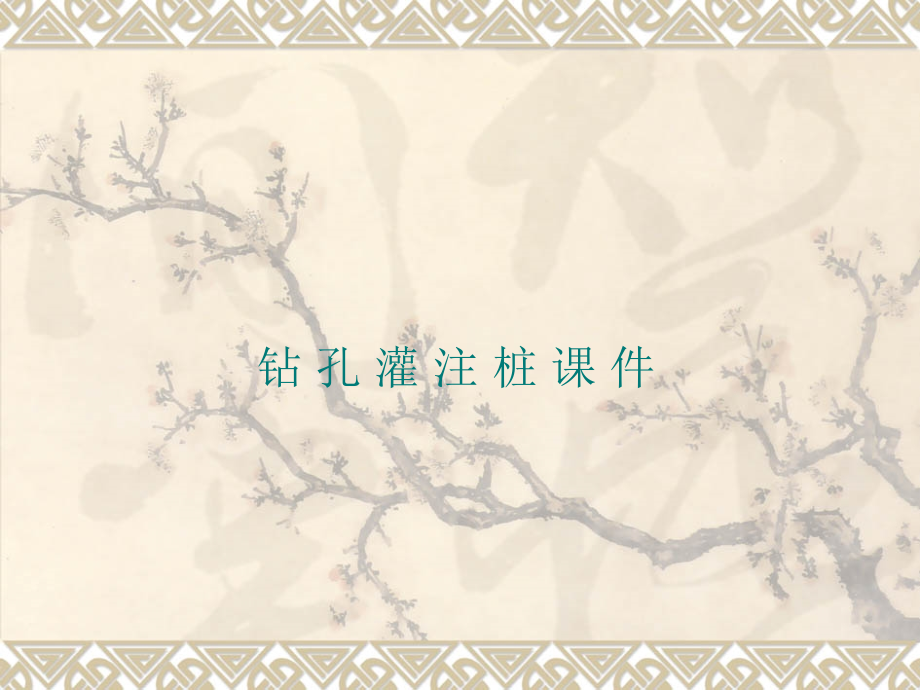 钻孔灌注桩PPT资料.ppt_第1页