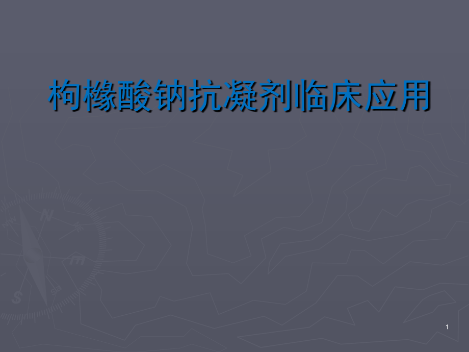 枸橼酸钠抗凝剂临床应用课件.pptx_第1页