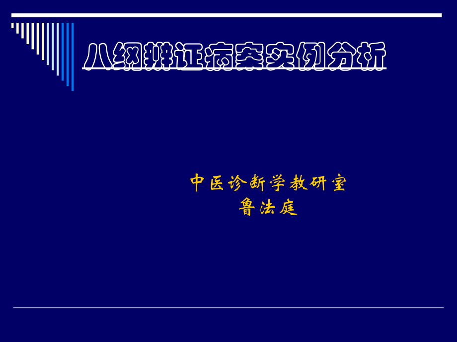 八纲辨证病案实例分析.ppt_第1页