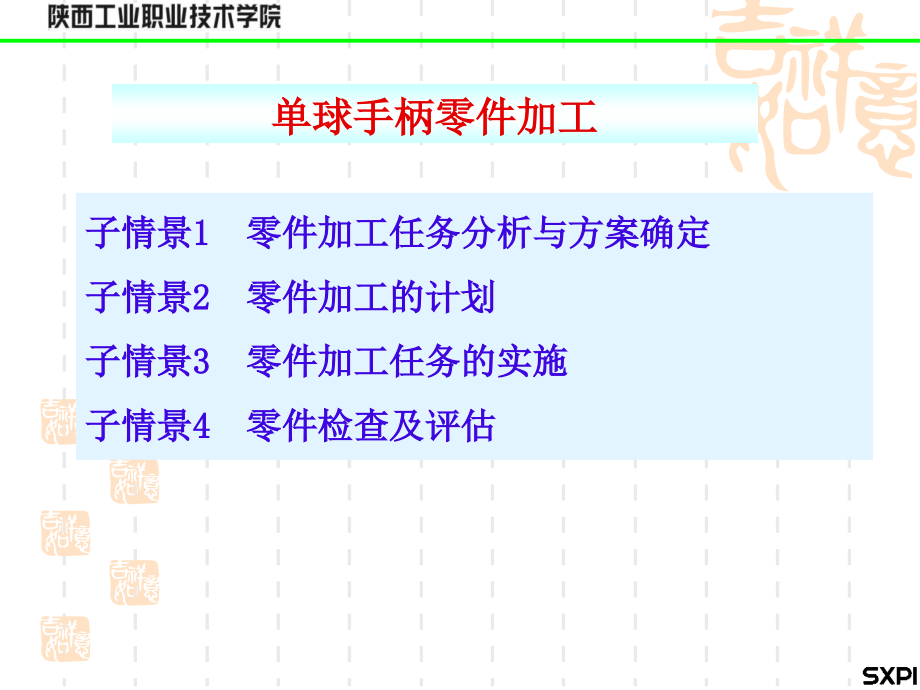 [机械电子]单球手柄零件加工.ppt_第1页
