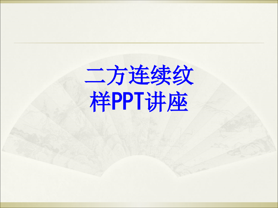 二方连续纹样课件.ppt_第1页