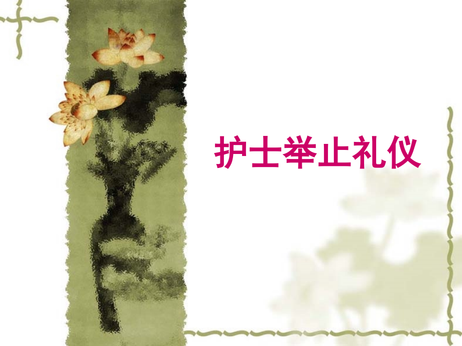 护士举止礼仪-.ppt_第1页