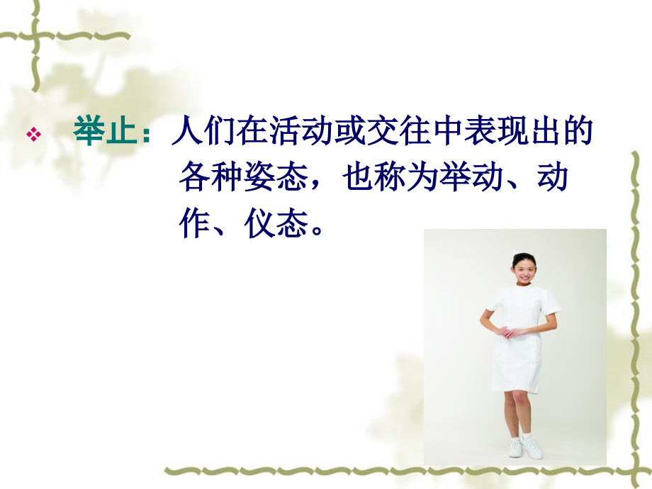 护士举止礼仪-.ppt_第2页