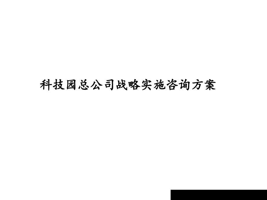 科技园总公司战略实施咨询方案.ppt_第1页