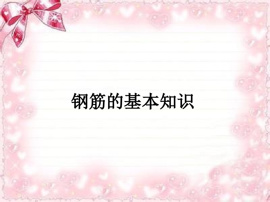 钢筋的基本知识.ppt_第1页