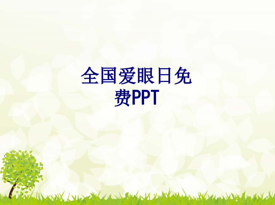 全国爱眼日免费PPT.ppt_第1页