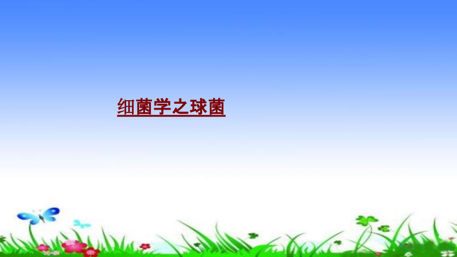 细菌学之球菌PPT课件.pptx_第1页