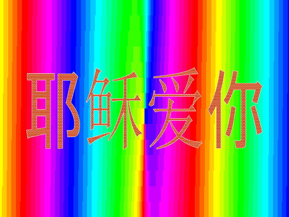 《耶稣爱你》.ppt_第1页