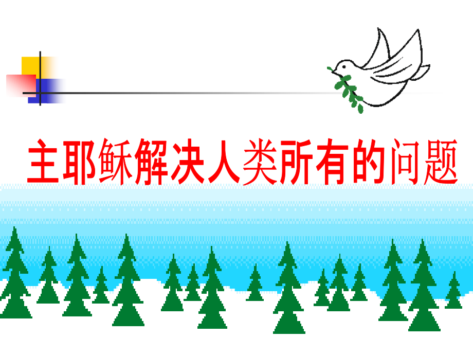 《耶稣爱你》.ppt_第2页